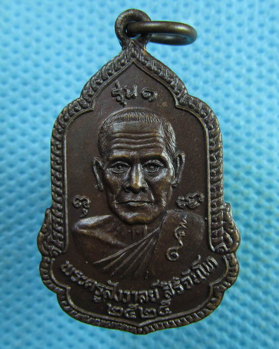 เหรียญพระครูสังวาลย์ หลัง อาจารย์เฉลียว วัดตะวันเรือง ปทุมธานี ปี25..เริ่ม20บาท.(02/04/57-37)