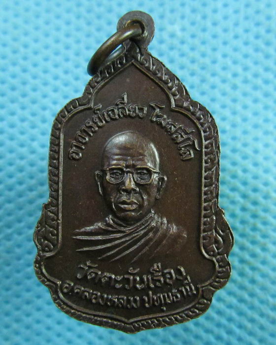 เหรียญพระครูสังวาลย์ หลัง อาจารย์เฉลียว วัดตะวันเรือง ปทุมธานี ปี25..เริ่ม20บาท.(02/04/57-37)