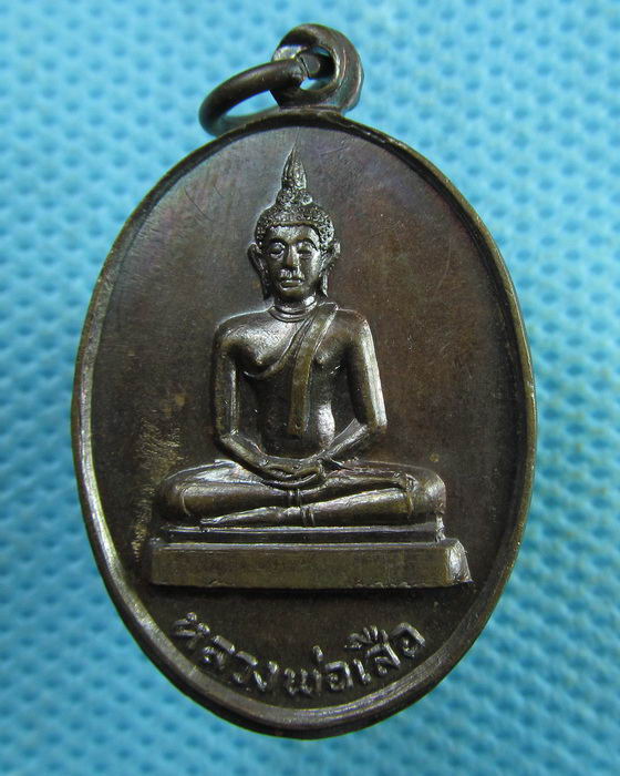 เหรียญหลวงพ่อเสือ วัดภูเขาทอง รุ่น 1 อยุธยา..เริ่ม20บาท.(02/04/57-38)