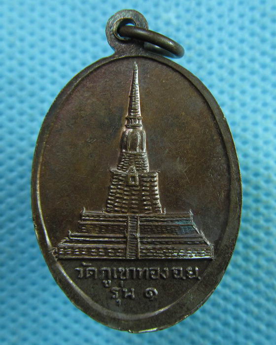 เหรียญหลวงพ่อเสือ วัดภูเขาทอง รุ่น 1 อยุธยา..เริ่ม20บาท.(02/04/57-38)