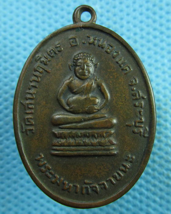 เหรียญพระมหากัจจายนะ วัดเสนานฤมิตร จ.สระบุรี..เริ่ม20บาท.(02/04/57-39)