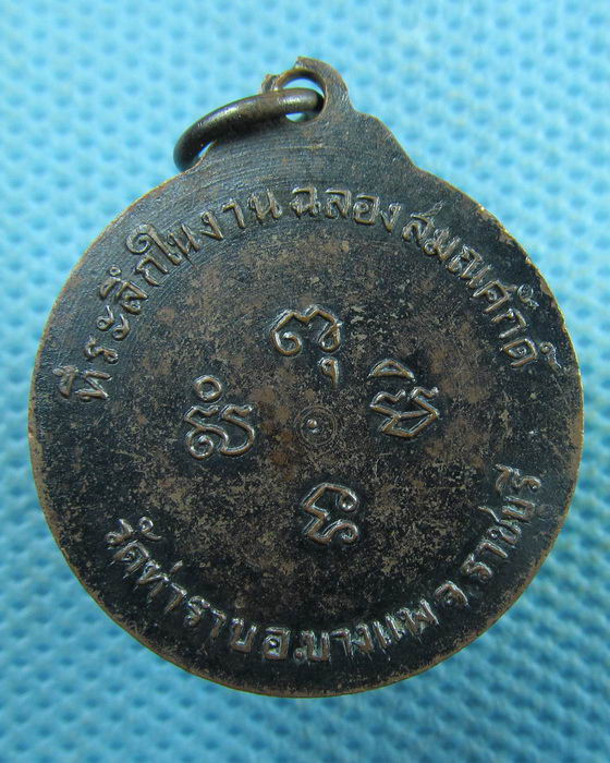 เหรียญพระครูปัญญาธิการ วัดท่าราบ จ.ราชบุรี ที่ระลึกในงานฉลองสมณะศักดิ์..เริ่ม20บาท.(02/04/57-41)