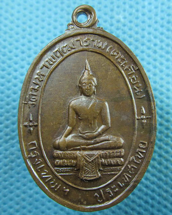 เหรียญพระเทพวิสุทธิเวที (สุด) วัดตะเคียน กทม. ปี2514..เริ่ม20บาท.(02/04/57-44)