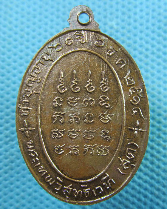 เหรียญพระเทพวิสุทธิเวที (สุด) วัดตะเคียน กทม. ปี2514..เริ่ม20บาท.(02/04/57-44)