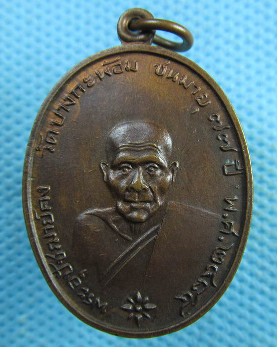 เหรียญหลวงพ่อคง วัดบางกะพ้อม ย้อนยุค สวยๆ..เริ่ม20บาท.(02/04/57-47)