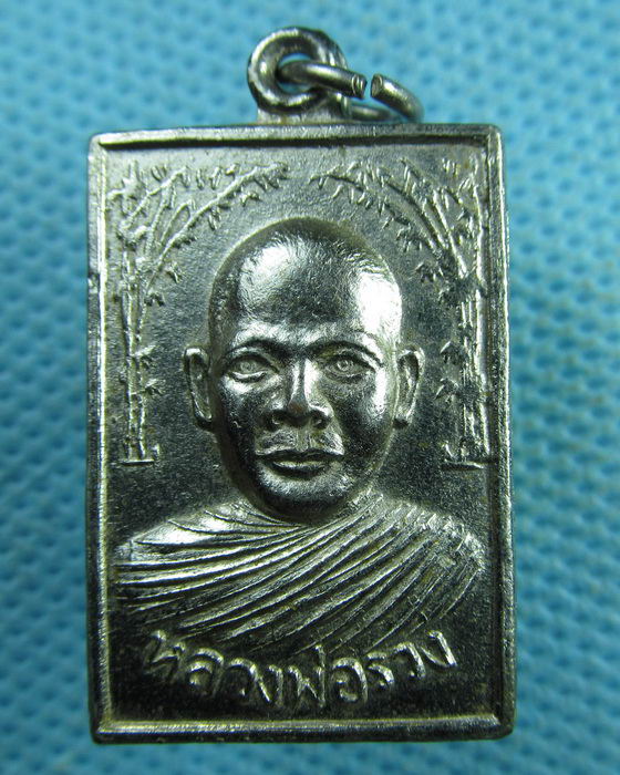 เหรียญหลวงพ่อรวง วัดวังไผ่ ต. วังไผ่ จ. กาจนบุรี...เริ่ม20บาท.(02/04/57-49)
