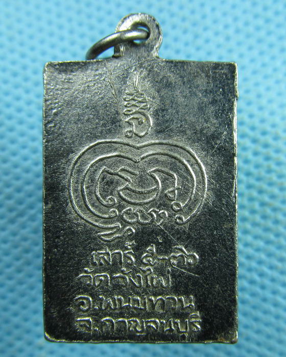 เหรียญหลวงพ่อรวง วัดวังไผ่ ต. วังไผ่ จ. กาจนบุรี...เริ่ม20บาท.(02/04/57-49)