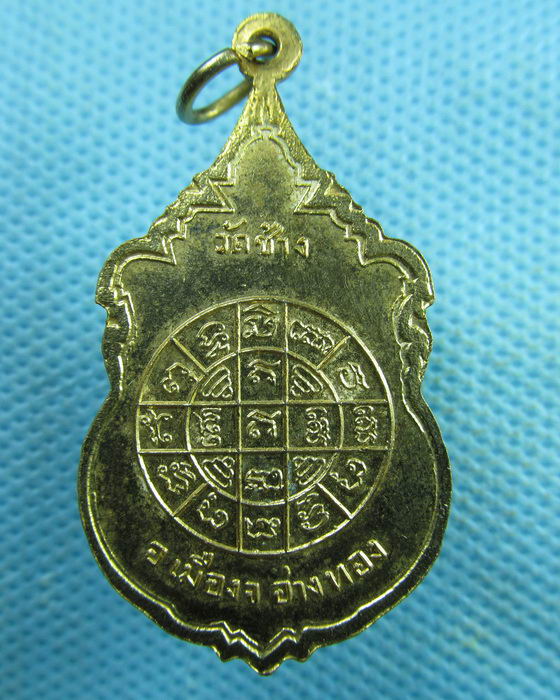 เหรียญสามอาจารย์ วัดช้าง อ่างทอง...เริ่ม20บาท.(02/04/57-53)