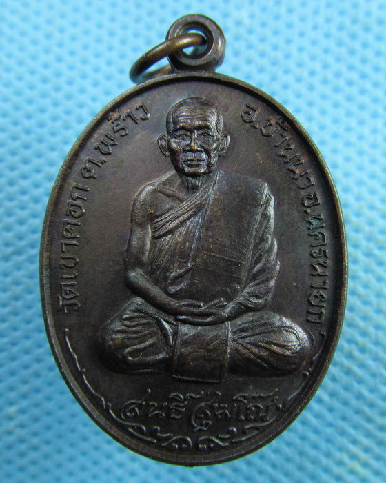 เหรียญหลวงพ่อสนธิ์ วัดเขาคอก จ.นครนายก รุ่นพิมพ์อรุณ....เริ่ม20บาท.(02/04/57-54)