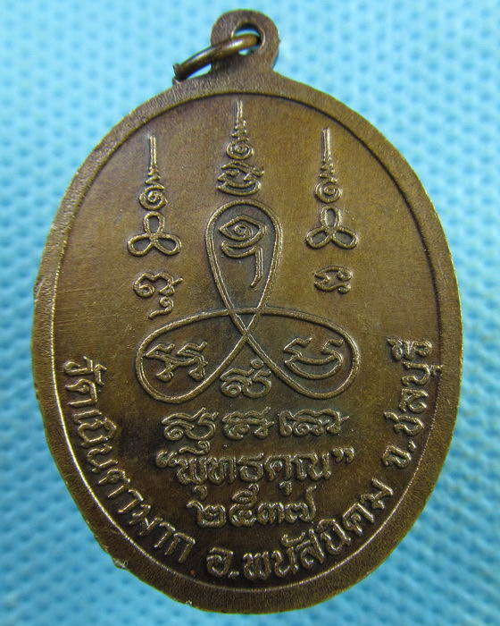 เหรียญหลวงปู่ม่น วัดเนินตามาก รุ่นพุทธคุณ สวยเดิมๆ พิธียิ่งใหญ่..เริ่ม20บาท.(02/04/57-58)