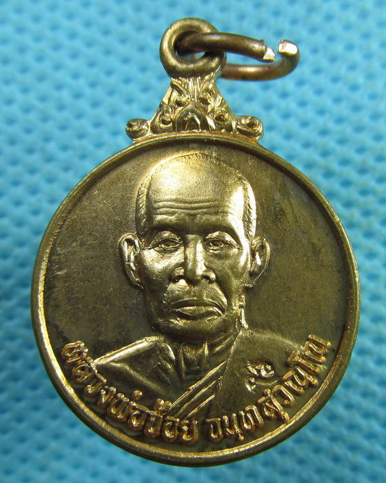 เหรียญหลวงพ่อจ้อย จันทสุวัณโณ วัดศรีอุทุมพร รุ่นชัยมงคล ..เริ่ม20บาท.(02/04/57-59)