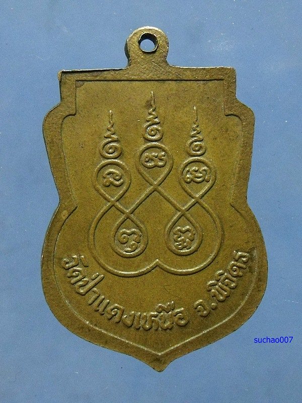 เหรียญหลวงพ่อปาน วัดป่าแดง 200บาท