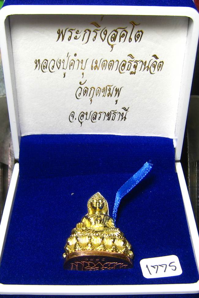 **ต่ำกว่าาจอง พระกริ่งสุคโต หลวงปู่คำบุ เนื้อทองทิพย์ ก้นทองแดง เลข 1775 เคาะเดียวแดง**