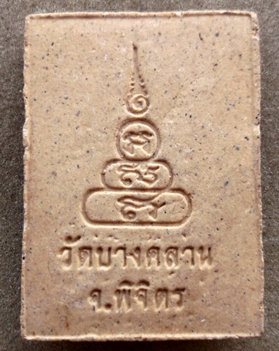 10 บาท พระผงหลวงพ่อเงิน วัดบางคลาน จ.พิจิตร  .....รหัส ij 39