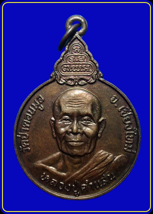 เหรียญกล้าหาญ หลวงปู่คำแสน วัดป่าดอนมูล