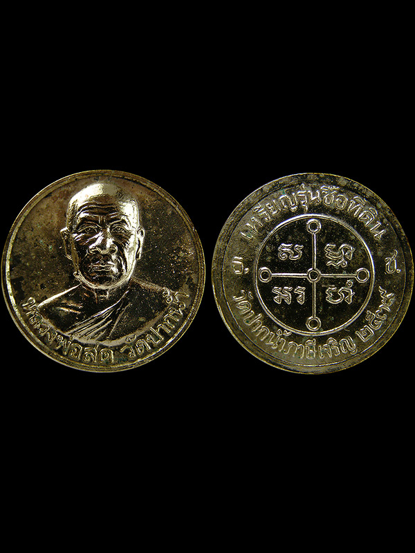 เหรียญหลวงพ่อสดวัดปากน้ำ รุ่นซื้อที่ดิน ปี2539