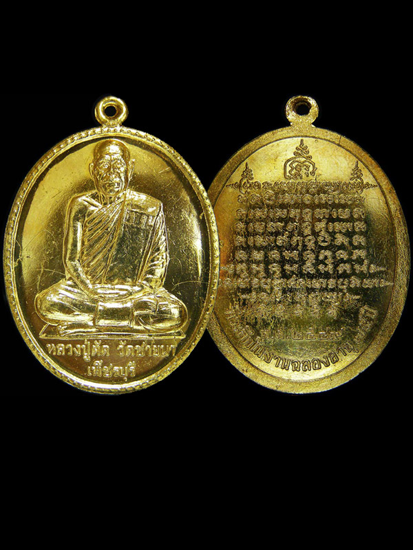 เหรียญหลวงพ่อตัดวัดชายนา ปี2549 ฉลองอายุครบ75ปี