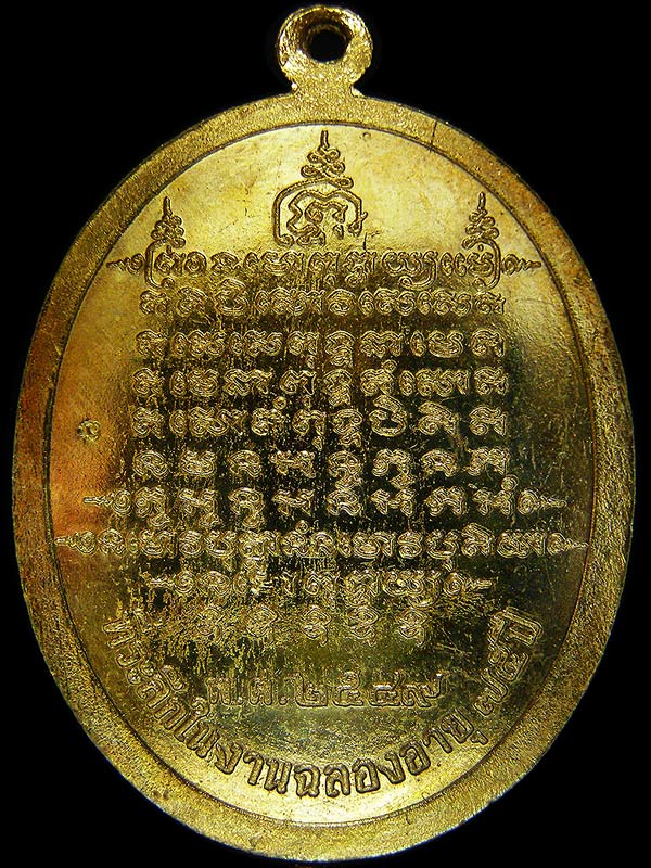 เหรียญหลวงพ่อตัดวัดชายนา ปี2549 ฉลองอายุครบ75ปี