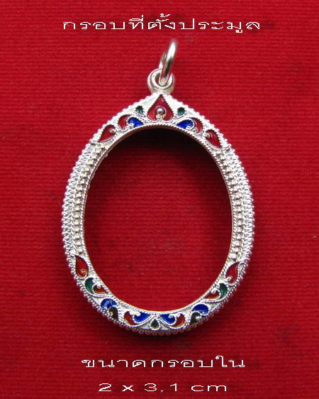 กรอบเงิน ติดไข่ปลา ดัดลาย ลงยาสุโขทัย  ใส่ เหรียญหลวงปู่หมุน รุ่นแรก พิมพ์ครึ่งองค์ ปี 42  # 5