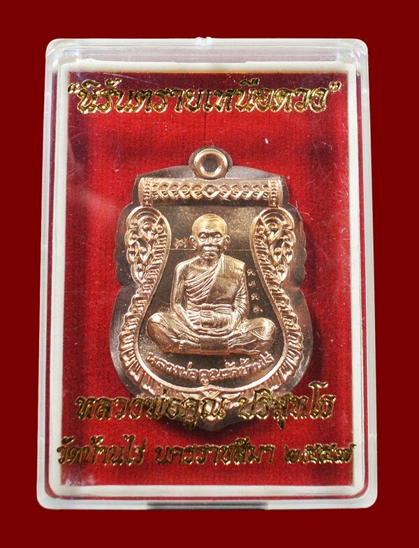 เหรียญเสมาหน้าเลื่อน หลวงพ่อคูณ รุ่นนิรันตรายเหนือดวง เนื้อทองแดงไม่ตัดปีก พร้อมกล่อง หมายเลข ๔๖๔๗