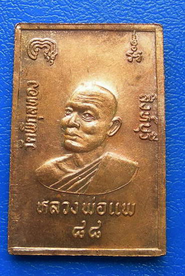 เหรียญสมเด็จโต หลังหลวงพ่อแพวัดพิกุลทอง ๘๘