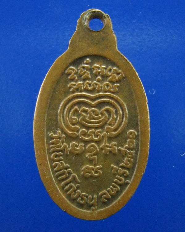 เหรียญเม็ดแตงหลวงพ่อพริ้ง วัดโบสถ์โก่งธนู ปี2521