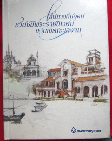 หนังสือ "เส้นทางถิ่นอุดม ชวนชมพระราชนิเวศน์ ขอบเขตทะเลงาม" ปกแข็ง กระดาษอาร์ตมันอย่างดี 