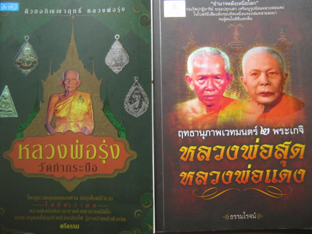 หนังสือ สองเล่ม สามพระเกจิชื่อดัง ที่มีอภิญญาปาฏิหาริย์ สุดยอด น่าศึกษาน่าสะสมครับ