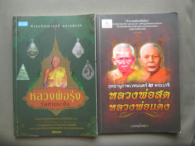 หนังสือ สองเล่ม สามพระเกจิชื่อดัง ที่มีอภิญญาปาฏิหาริย์ สุดยอด น่าศึกษาน่าสะสมครับ