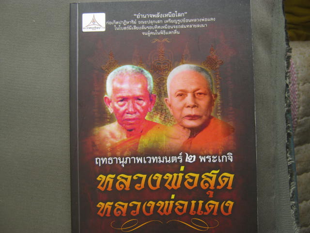 หนังสือ สองเล่ม สามพระเกจิชื่อดัง ที่มีอภิญญาปาฏิหาริย์ สุดยอด น่าศึกษาน่าสะสมครับ