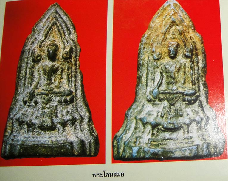 พระโคนสมอ เนื้อชินเขียว จ.อยุธยา