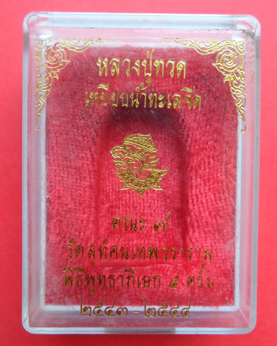 หลวงปู่หมุน รุ่นพระเจ้าห้าพระองค์ หลวงปู่ทวดพิมพ์พระรอด ปี 43 จมูกโด่งๆ สวยๆ หายาก พร้อมกล่องเดิม