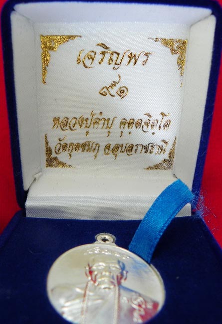 เหรียญเจริญ ห่วงเชื่อม รุ่นสุดท้าย หลวงปุ่คำบุ วัดกุดชมภู เนื้อเงิน หมายเลข  สร้างน้อยเพียง ๑๖๙ องค์
