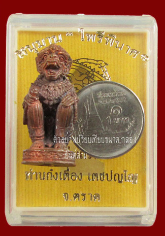 หนุมาน ไพรีพินาศ รุ่นแรก ท่านก๋งเตื่อง