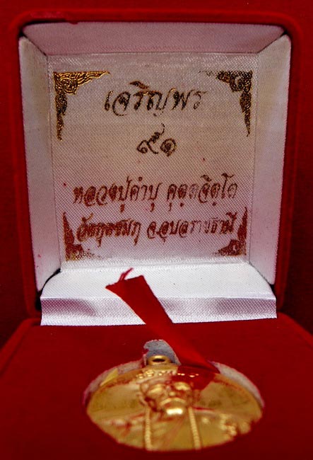 เหรียญเจริญ ห่วงเชื่อม รุ่นสุดท้าย หลวงปุ่คำบุ วัดกุดชมภู เนื้อทองคำ หมายเลข  สร้างน้อยเพียง ๑๙ องค์