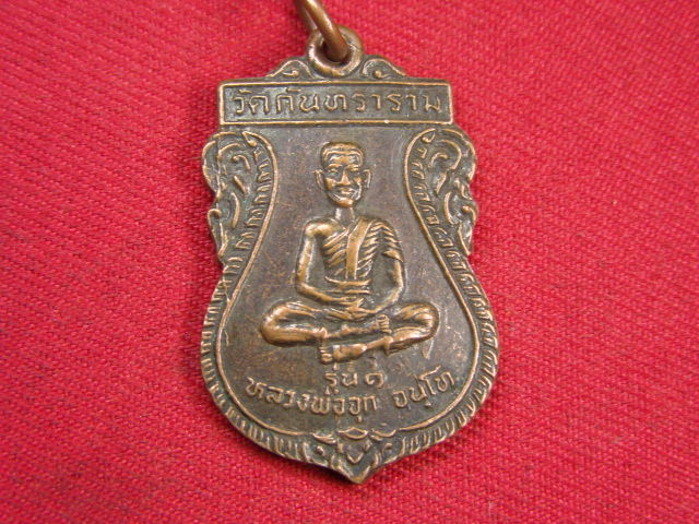 "จ่าสันต์" แดงเคาะเดียว/เหรียญหลวงพ่อจุก  รุ่น ๑  วัดกันทราราม  สุรินทร์