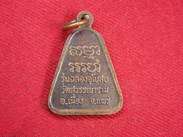 "จ่าสันต์" แดงเคาะเดียว/เหรียญหลวงพ่อป๊อก  วัดสุวรรณาราม  แพร่