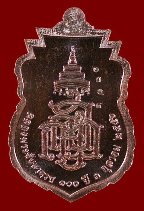 หลวงปู่ทวด ฉลองพระชันษา ๑๐๐ ปี สมเด็จพระญาณสังวร สมเด็จพระสังฆราช วัดบวร เนื้อทองแดง No.๑๐๗๒