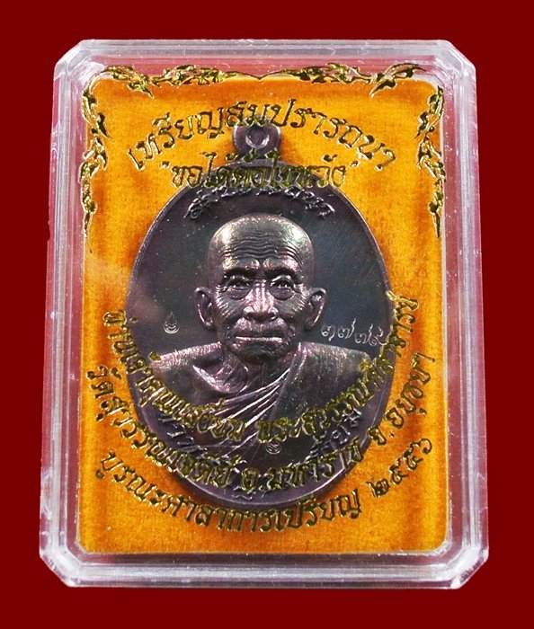เหรียญสมปรารถนา ท่านเจ้าคุณเสงี่ยม วัดสุวรรณเจดีย์ ทองแดงสัตตะ หลังยันต์ No.3779 กล่องเดิม