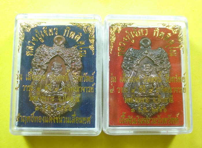 เหรียญมหามงคล (( 2 เหรียญ )) เลื่อนยศ ปลดหนี้ รับทรัพย์ หลวงปู่ทวด พ่อท่านเขียว วัดห้วยเงาะ