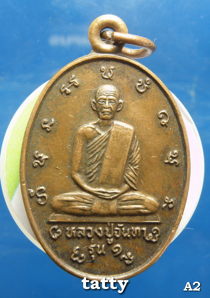 หลวงปู่จันทา วัดทุ่งสว่างปะโค รุ่น1