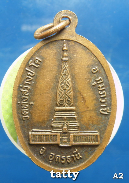 หลวงปู่จันทา วัดทุ่งสว่างปะโค รุ่น1