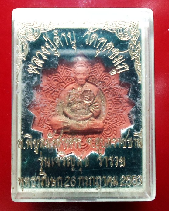 หลวงปู่คำบุ วัดกุดชมภูพระผงพัดยศ เจริญสุข ร่ำรวย ปี 53  มาพร้อมกล่องเดิมๆครับ