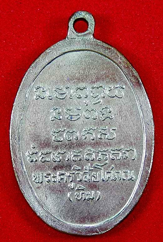 เหรียญอาจารย์ทิม รุ่นแรก หันข้างครึ่งองค์ เนื้อทองแดงกะไหล่เงิน ปี 2508 วัดช้างให้ จ.ปัตตานี