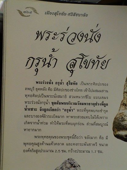 พระร่วงนั่ง กรุน้ำ วัดมหาธาตุ สุโขทัย เนื้อชินเงิน..ติดที่ 4 งานโรงเรียนนายร้อยสามพาน