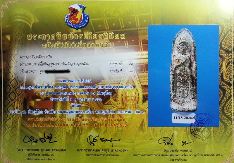 บัตรรับประกันพระแท้
