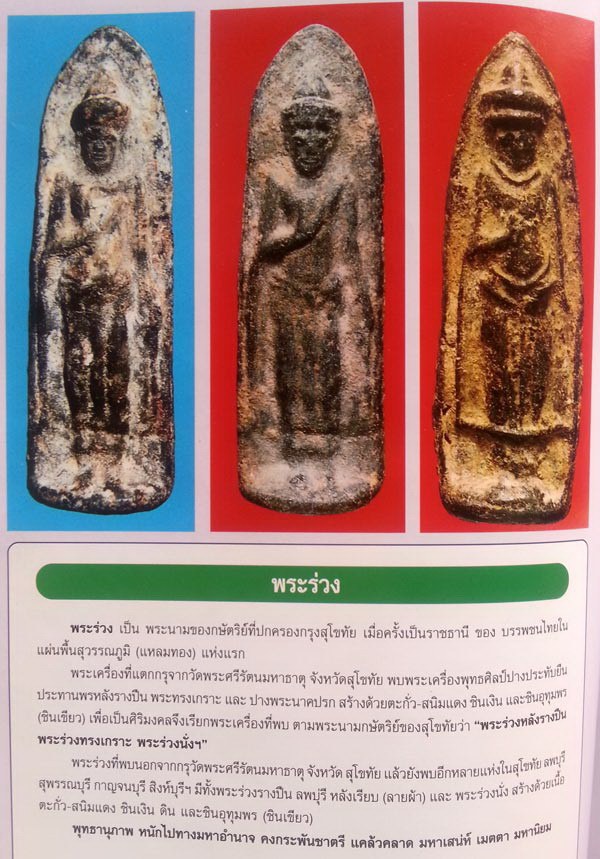 พระร่วงรางปืน สุโขทัย ชินเขียว ( ชิน อุทุมพร ) พร้อมรางวัลรองแชมป์ พิษณุโลก