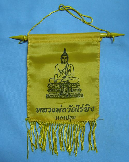 ธงแขวนหลวงพ่อวัดไร่ขิง ประมาณปี30 [3]