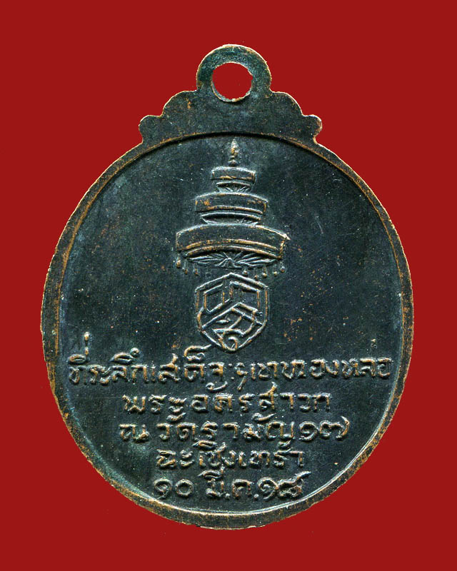 ถูกสุด สะดุดใจ....เหรียญสมเด็จพระอริยวงศาคตญาณ สมเด็จพระสังฆราช ปี 2518 เนื้อทองแดงรมดำ สวยเดิม