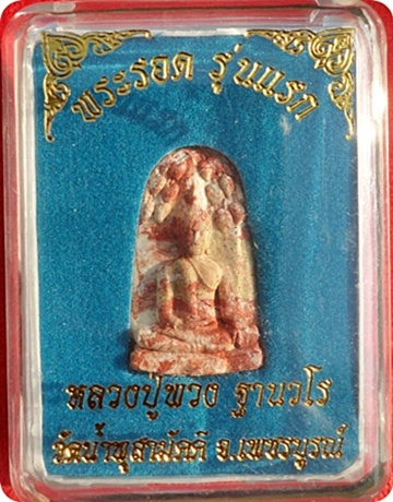 พระรอด (รุ่นแรก) หลวงปู่พวง วัดน้ำพุสามัคคี เนื้อว่านก้นครกบรรจุเกศาฝังตะกรุดสาริกา